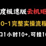 百度极速版云机矩阵躺赚秘籍❗️1小时狂赚10元+100窗口无限多开，日入1000+完整实操流程大揭秘！