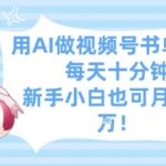AI爆单秘籍：视频号书单号日入5000+，每天10分钟零基础躺赚攻略！