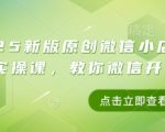 2025最新微信小店带货实操课：0基础小白7天速成爆单秘籍，日入过万技巧全解析