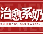 AI治愈老奶奶3条爆火吸粉1.2W+！情感赛道新风口，小白日入400+躺赚攻略