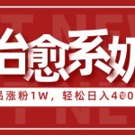 AI治愈老奶奶3条爆火吸粉1.2W+！情感赛道新风口，小白日入400+躺赚攻略