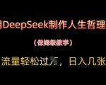 DEEPSEEK爆款人生哲理视频秘籍：零门槛日赚1000+，三天流量破10W的终极变现指南！