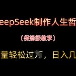 DEEPSEEK爆款人生哲理视频秘籍：零门槛日赚1000+，三天流量破10W的终极变现指南！
