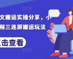 2025年最暴利搬运赛道！小说推文三屏搬运术日赚3000+，0门槛爆单秘籍大公开！