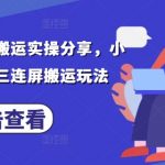 2025年最暴利搬运赛道！小说推文三屏搬运术日赚3000+，0门槛爆单秘籍大公开！