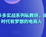 2025拼多多电商暴富秘籍：零基础手把手教你月入10万+的拼多多运营全攻略（实战私教课）