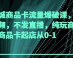 抖音商城商品卡爆单秘籍：不拍视频不直播3天引爆流量！零基础新手日销破万实战起店教程