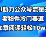 公众号流量主冷门暴利赛道！AI一键生成100W+爆文，手把手教你月入5W（附保姆级教程）1311