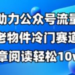 公众号流量主冷门暴利赛道！AI一键生成100W+爆文，手把手教你月入5W（附保姆级教程）1311