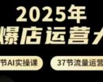 2025AI电商狂飙百万销量！50节颠覆性实战课：手把手带你从零到亿的流量密码（百万商家疯抢中）