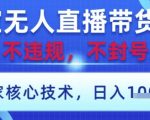 淘宝无人直播带货2024最新9.0版！限时内部流出防封禁核心技术 0门槛1小时上手 当天开播秒变现日入四位数【小白躺赚攻略】