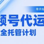 2025视频号代运营暴利玩法！官方合作+保姆级教程 新手无门槛月入5000+【内部方案】