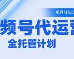 7个视频号代运营暴利秘诀！90%人不知道的变现套路，单月躺赚5K+【内幕】