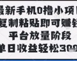 紧急放量！手机0撸暴利新玩法：复制粘贴日赚300+，手慢无！【独家内幕】