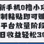 紧急放量！手机0撸暴利新玩法：复制粘贴日赚300+，手慢无！【独家内幕】