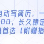 AI代写简历暴利项目！日赚500+零门槛操作，宝妈学生轻松月入过万（免费送指令模板）
