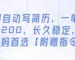10个AI写简历暴利技巧！小白轻松日入500+【附赠绝密指令】