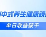 惊爆！零基础用DEEPSEEK3小时出爆款：中式健康视频单条涨粉1W+日入破千！