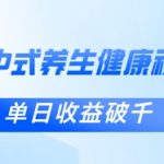 惊爆！零基础用DEEPSEEK3小时出爆款：中式健康视频单条涨粉1W+日入破千！