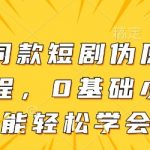 3分钟学会大佬同款短剧搬运爆单秘籍：零门槛日入过千伪原创技巧手把手教学！