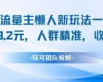 视频号流量主暴利玩法！3步轻松日赚1000+，精准人群疯狂变现