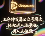 揭秘！DeepSeek+飞书3分钟量产100条公众号爆文！新手也能批量起号躺赚3W+56