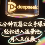 揭秘！DeepSeek+飞书3分钟量产100条公众号爆文！新手也能批量起号躺赚3W+56
