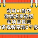 AI爆款技术！冷门微缩场景视频单条狂赚2000+，手把手复活旧项目暴利变现秘籍
