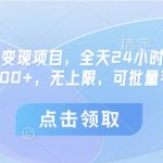 微信小程序躺赚秘籍！单机日入300+无上限，手机批量操作轻松放大收益