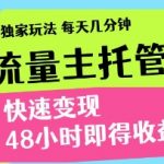 2023最新流量主躺赚秘籍！原创托管计划每天10分钟，48小时收益到账（限时免费领取）