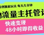 得物流量主托管计划：5分钟日赚千元，独家原创48小时极速变现秘籍！