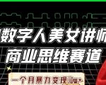 AI虚拟美女主播+商业思维赛道，零基础7天月入10万+！