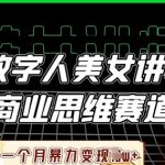 AI虚拟美女主播+商业思维赛道，零基础7天月入10万+！