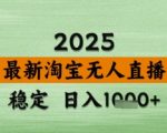2025淘宝无人直播带货10.0黑科技：日入1000+独家防封技术，零基础3分钟上手爆单秘籍