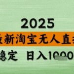 2025淘宝无人直播带货10.0黑科技：日入1000+独家防封技术，零基础3分钟上手爆单秘籍