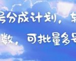 10个视频号分成计划秘籍！新手也能日赚1000+，批量操作躺赚攻略