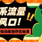 AI+宫崎骏治愈动画爆火！5分钟学会流量密码，日入1000+保姆级教程