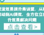 2025年最新AI信息流集训营：7天从0到1引爆账号效果，冷启动+提效全攻略
