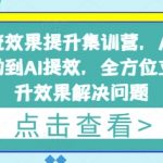 2025年最新AI信息流集训营：7天从0到1引爆账号效果，冷启动+提效全攻略