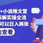5大技巧!DeepSeek小说推文爆款秘籍：0基础日入200+实操全流程