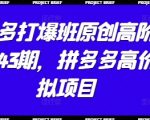 拼多多高阶暴利虚拟项目实战班第43期！2024最新技术揭秘：零门槛月入10W+的核心玩法
