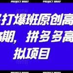 拼多多高阶暴利虚拟项目实战班第43期！2024最新技术揭秘：零门槛月入10W+的核心玩法