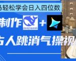 AI古风消气操爆款教程！小白用DeepSeek+即梦日赚4000+，零基础轻松变现！