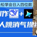 AI古风消气操爆款教程！小白用DeepSeek+即梦日赚4000+，零基础轻松变现！
