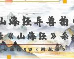 AI复活《山海经》异兽爆红！7天狂揽5W粉，神秘电影内幕首曝！