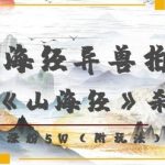 AI复活《山海经》异兽爆红！7天狂揽5W粉，神秘电影内幕首曝！
