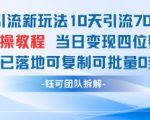 2024最新男粉引流暴利变现秘籍：10天狂吸7000+精准流量！日赚四位数实操攻略，手把手教你批量复制0封号技术