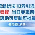 2024最新男粉引流暴利变现秘籍：10天狂吸7000+精准流量！日赚四位数实操攻略，手把手教你批量复制0封号技术