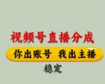 视频号直播分成新风口！2024最新躺赚秘籍：全程托管0门槛，手把手教学单月轻松变现8K+内幕曝光！
