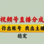 视频号直播分成新风口！2024最新躺赚秘籍：全程托管0门槛，手把手教学单月轻松变现8K+内幕曝光！